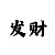 幸运飞艇稳赚方案